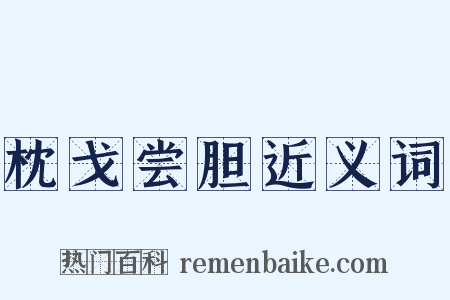 枕戈尝胆近义词是什么意思的图片
